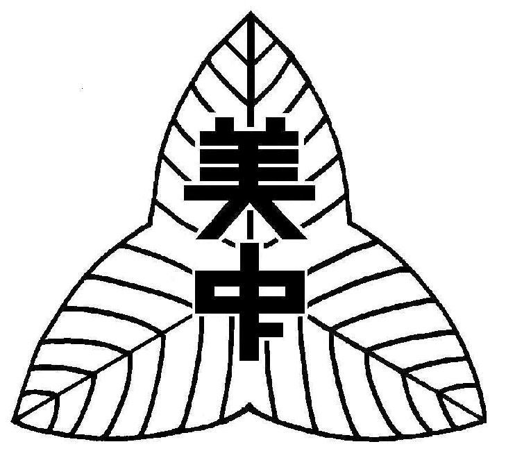 美和中学校の歴史(校章をクリックしてください。)を開きます。