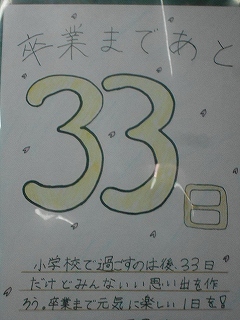 卒業式まであと３３日 あま市立甚目寺東小学校