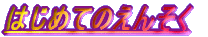 �͂��߂Ă̂��񂻂�