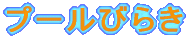 �v�[���т炫