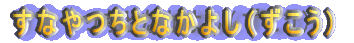 ���Ȃ���ƂȂ��悵�i�������j