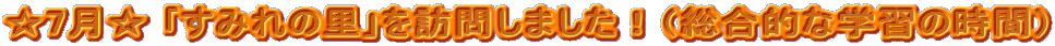 7 ݂̗K₵܂IiIȊwK̎ԁj