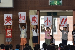あま市立美和東小学校