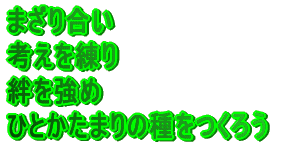 ܂荇 l J ЂƂ܂̎낤
